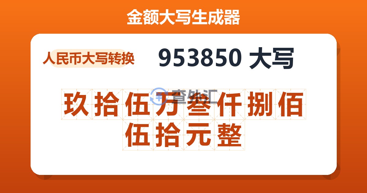 953850大写 玖拾伍万叁仟捌佰伍拾元整