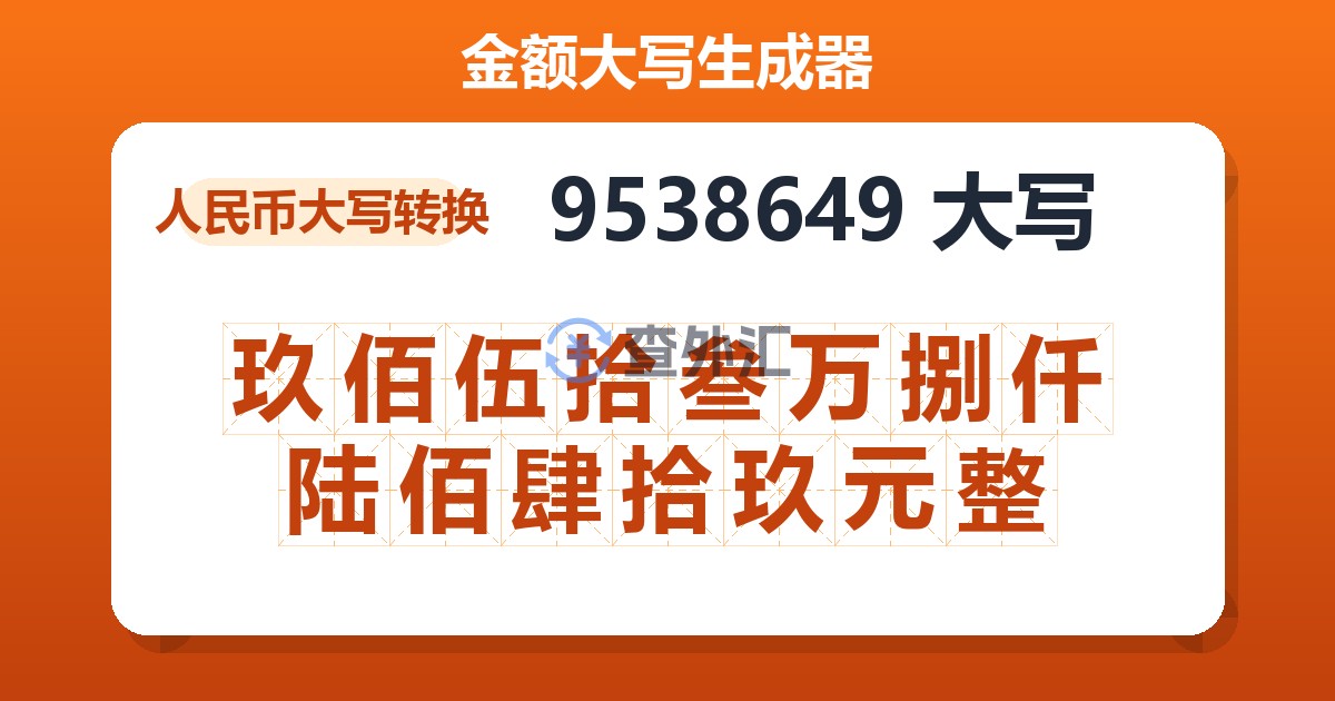 9538649大写 玖佰伍拾叁万捌仟陆佰肆拾玖元整