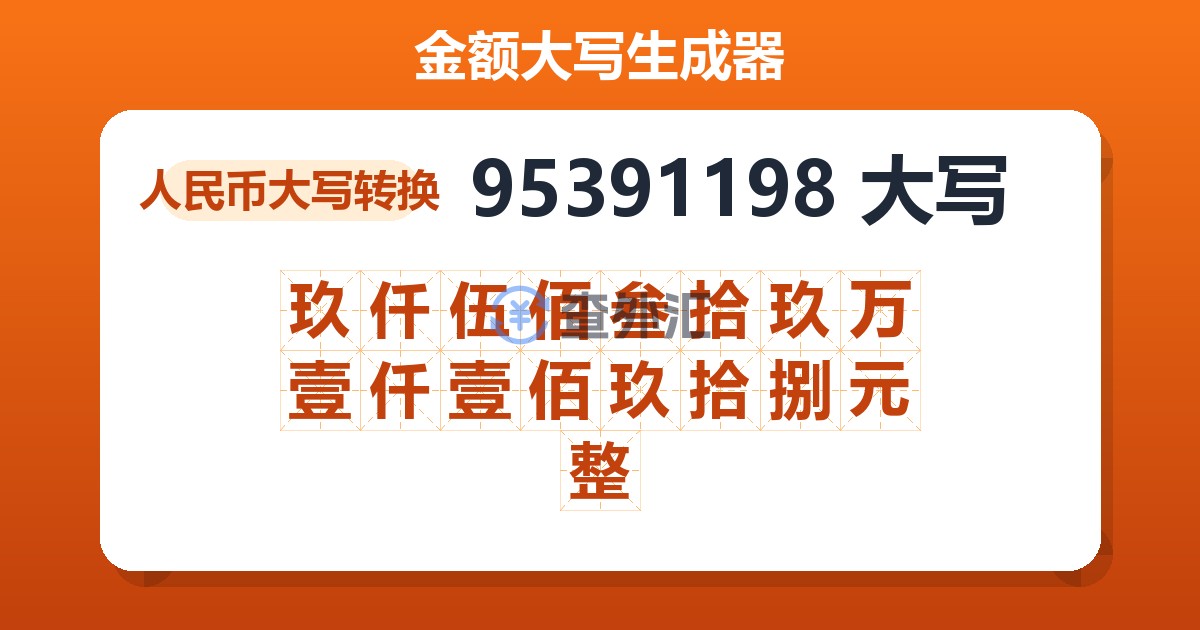 95391198大写 玖仟伍佰叁拾玖万壹仟壹佰玖拾捌元整