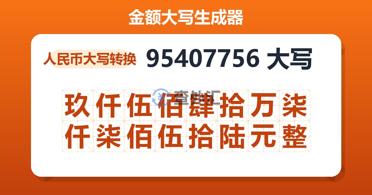 95407756大写 玖仟伍佰肆拾万柒仟柒佰伍拾陆元整