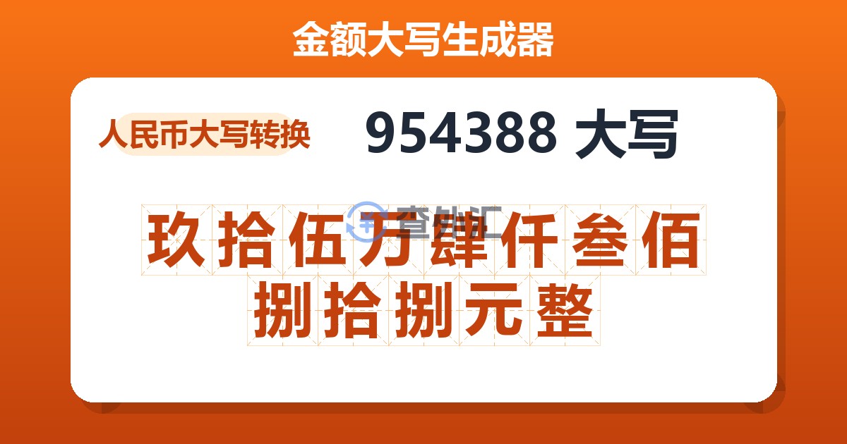 954388大写 玖拾伍万肆仟叁佰捌拾捌元整
