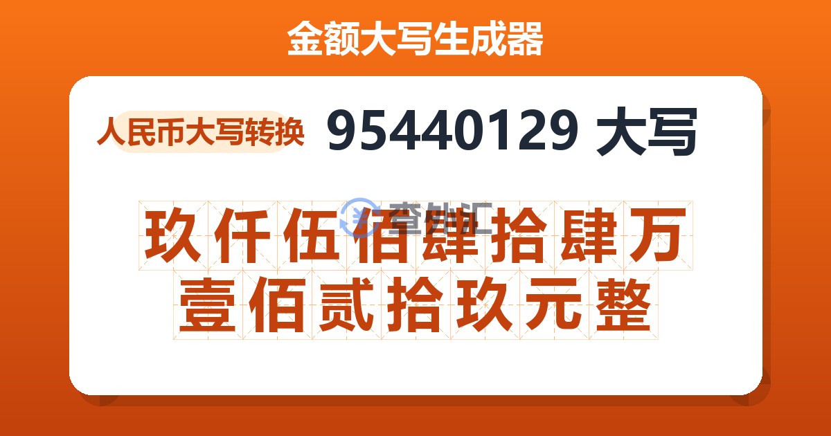 95440129大写 玖仟伍佰肆拾肆万壹佰贰拾玖元整