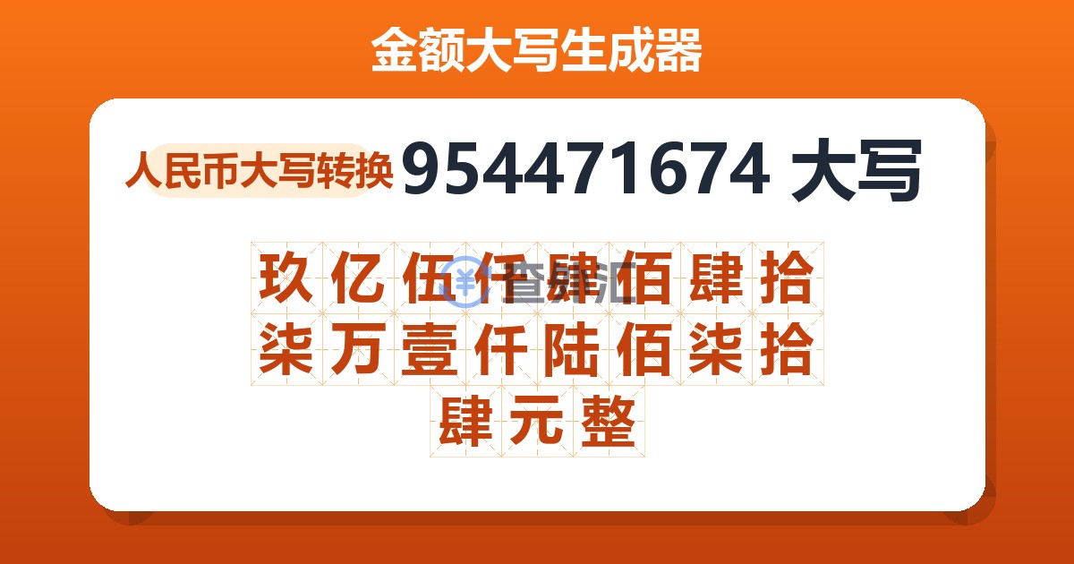 954471674大写 玖亿伍仟肆佰肆拾柒万壹仟陆佰柒拾肆元整