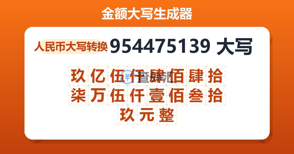 954475139大写 玖亿伍仟肆佰肆拾柒万伍仟壹佰叁拾玖元整