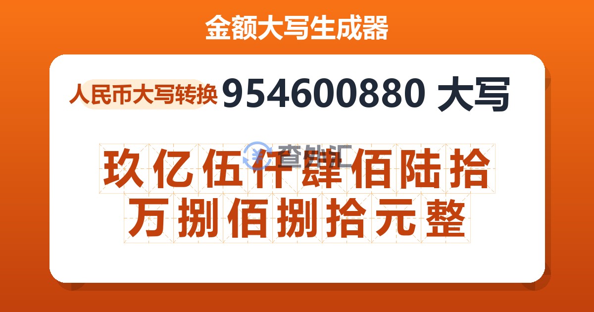 954600880大写 玖亿伍仟肆佰陆拾万捌佰捌拾元整