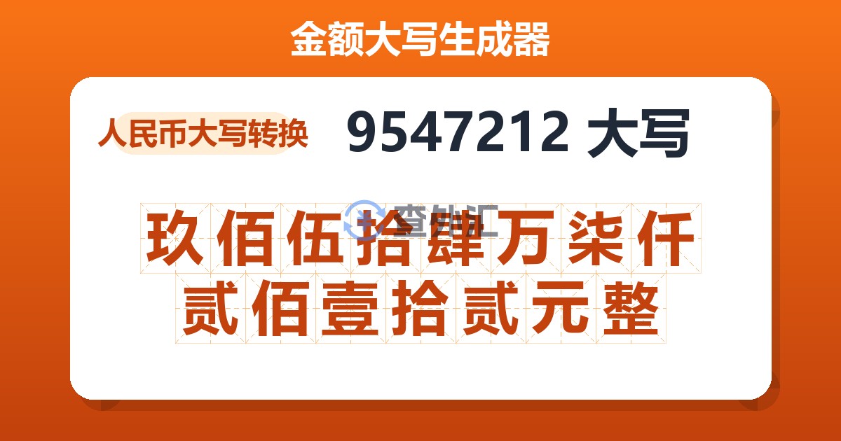 9547212大写 玖佰伍拾肆万柒仟贰佰壹拾贰元整