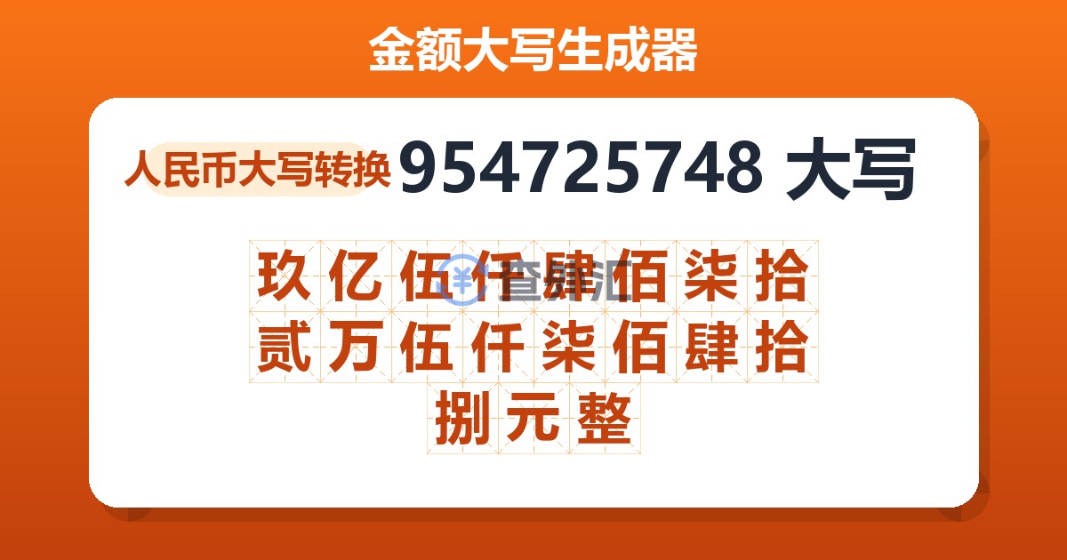 954725748大写 玖亿伍仟肆佰柒拾贰万伍仟柒佰肆拾捌元整