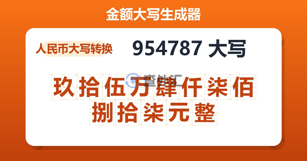 954787大写 玖拾伍万肆仟柒佰捌拾柒元整