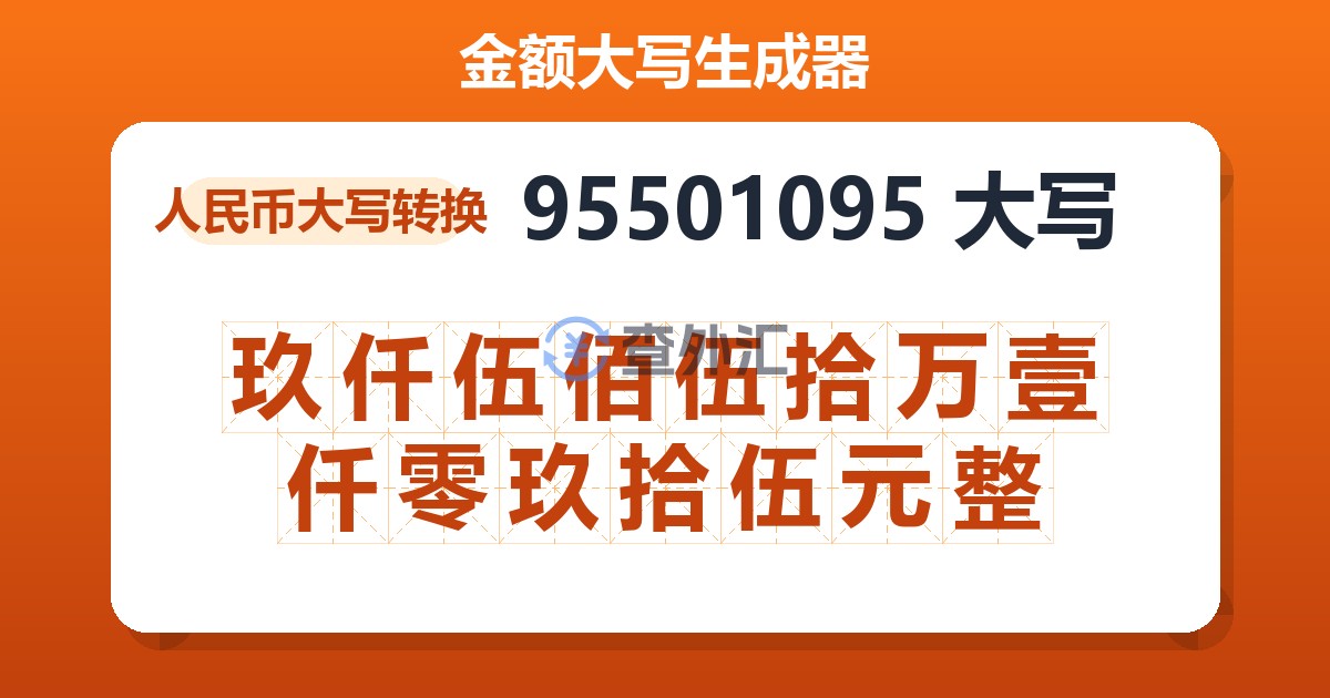 95501095大写 玖仟伍佰伍拾万壹仟零玖拾伍元整