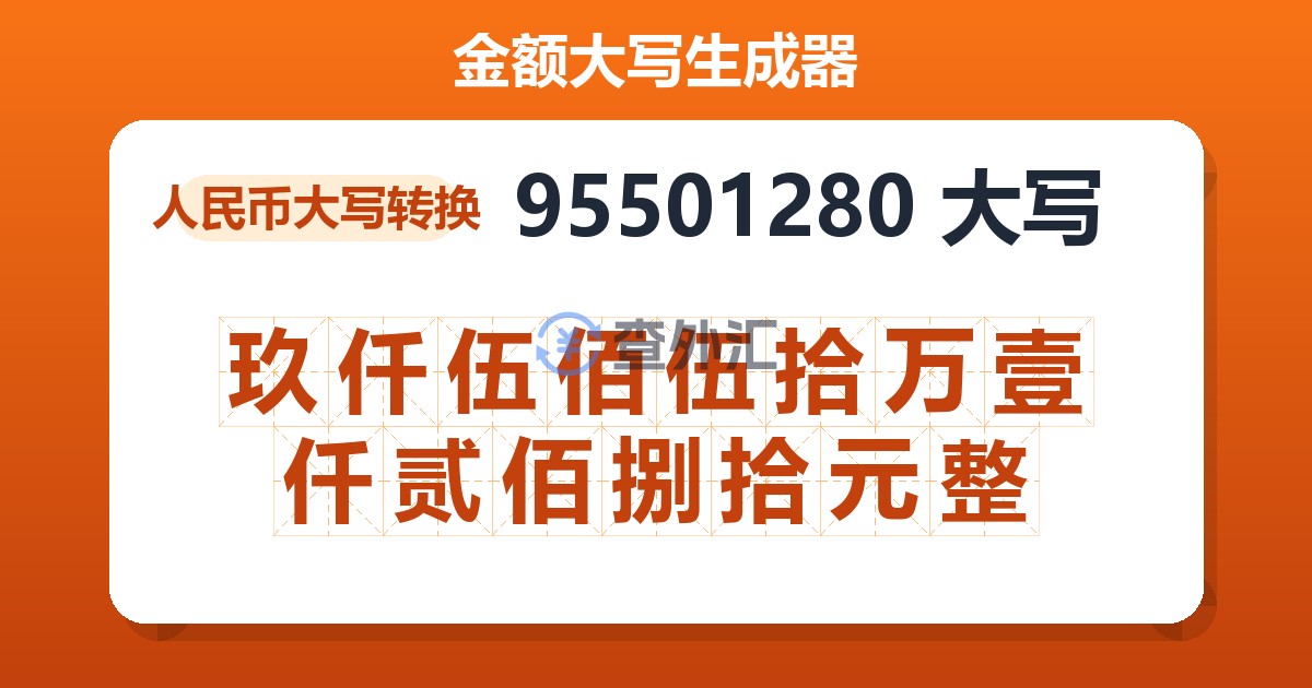95501280大写 玖仟伍佰伍拾万壹仟贰佰捌拾元整