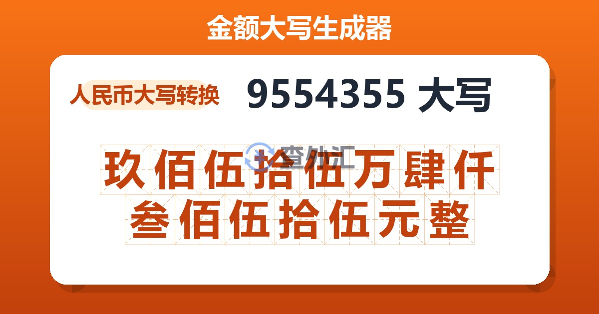 9554355大写 玖佰伍拾伍万肆仟叁佰伍拾伍元整