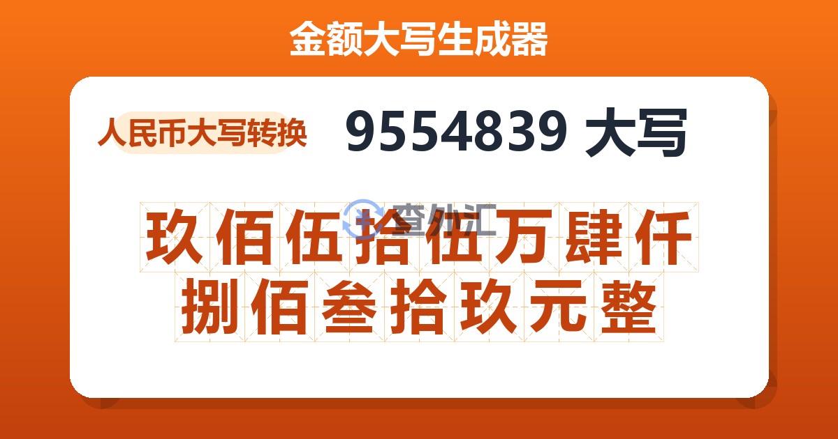 9554839大写 玖佰伍拾伍万肆仟捌佰叁拾玖元整