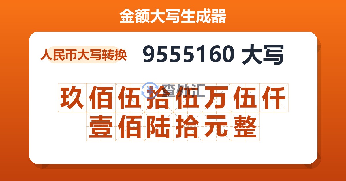 9555160大写 玖佰伍拾伍万伍仟壹佰陆拾元整