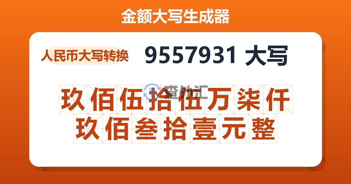 9557931大写 玖佰伍拾伍万柒仟玖佰叁拾壹元整