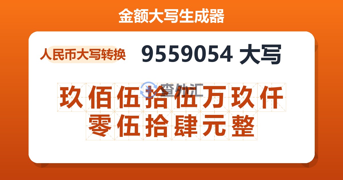 9559054大写 玖佰伍拾伍万玖仟零伍拾肆元整