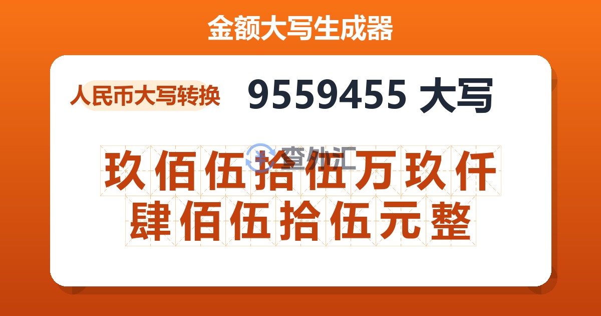 9559455大写 玖佰伍拾伍万玖仟肆佰伍拾伍元整