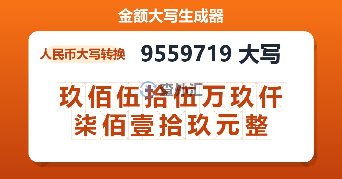 9559719大写 玖佰伍拾伍万玖仟柒佰壹拾玖元整