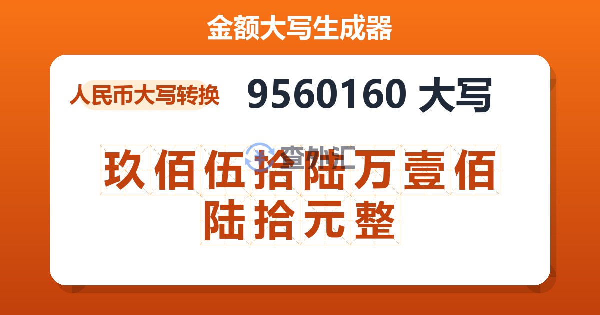9560160大写 玖佰伍拾陆万壹佰陆拾元整