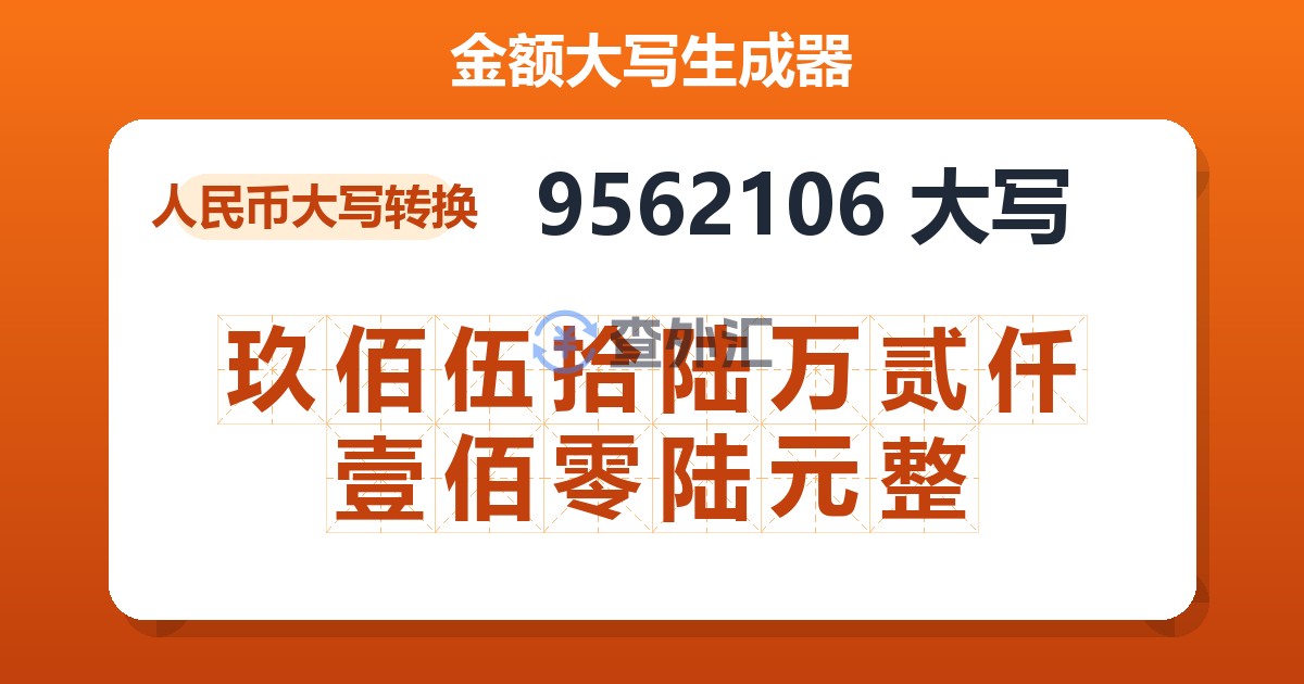 9562106大写 玖佰伍拾陆万贰仟壹佰零陆元整