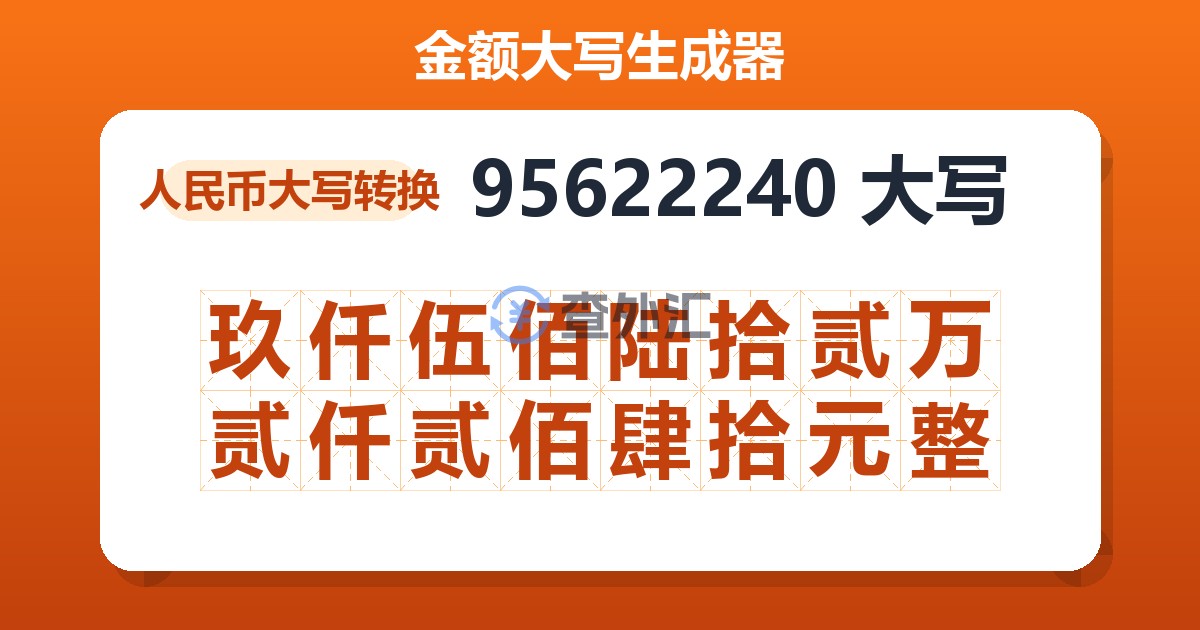95622240大写 玖仟伍佰陆拾贰万贰仟贰佰肆拾元整