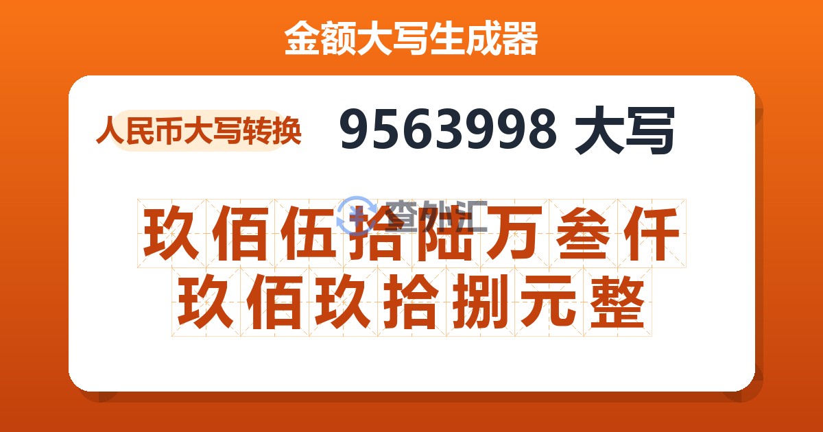 9563998大写 玖佰伍拾陆万叁仟玖佰玖拾捌元整