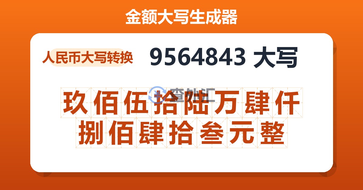 9564843大写 玖佰伍拾陆万肆仟捌佰肆拾叁元整