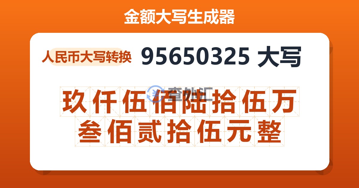 95650325大写 玖仟伍佰陆拾伍万叁佰贰拾伍元整