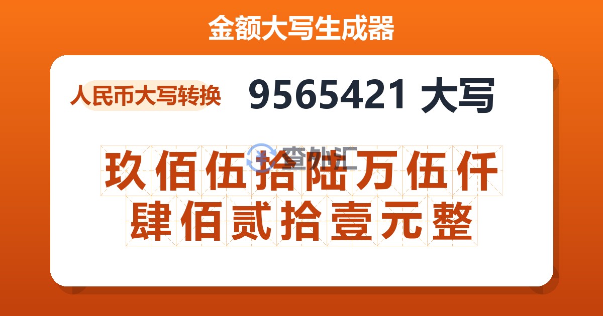 9565421大写 玖佰伍拾陆万伍仟肆佰贰拾壹元整