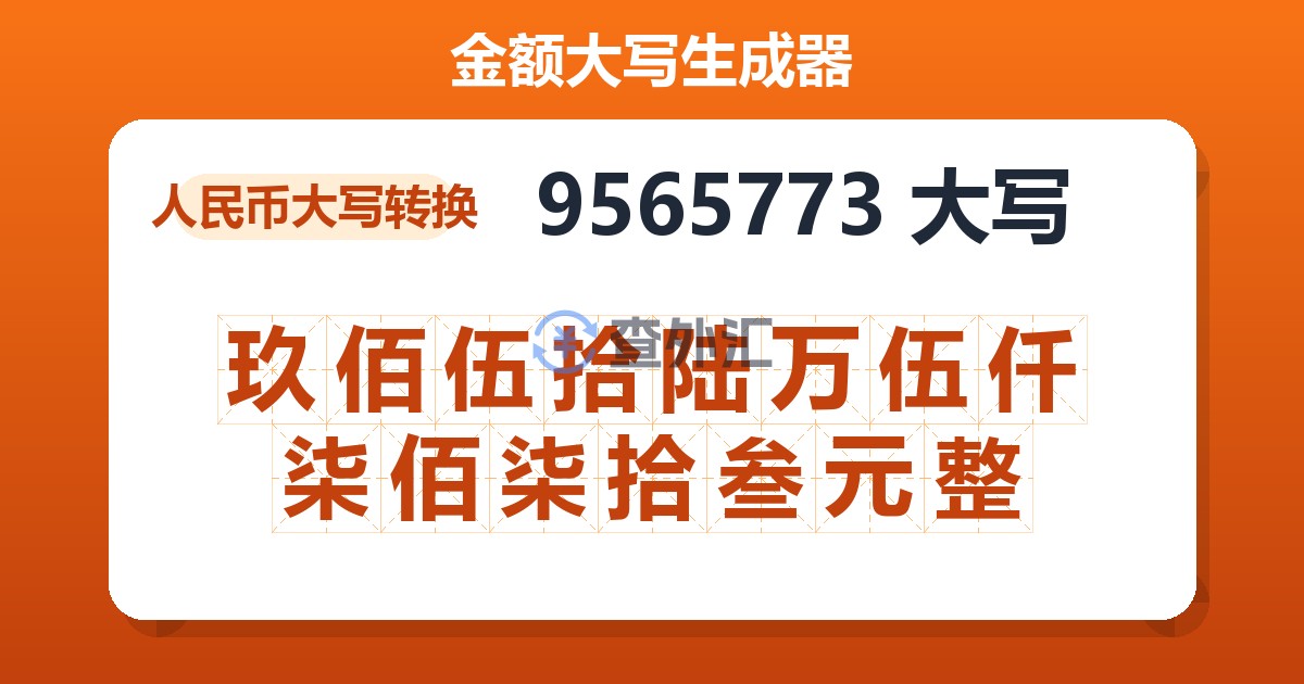 9565773大写 玖佰伍拾陆万伍仟柒佰柒拾叁元整