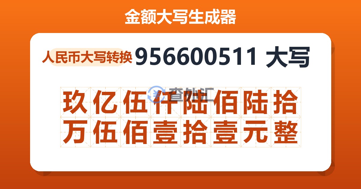956600511大写 玖亿伍仟陆佰陆拾万伍佰壹拾壹元整