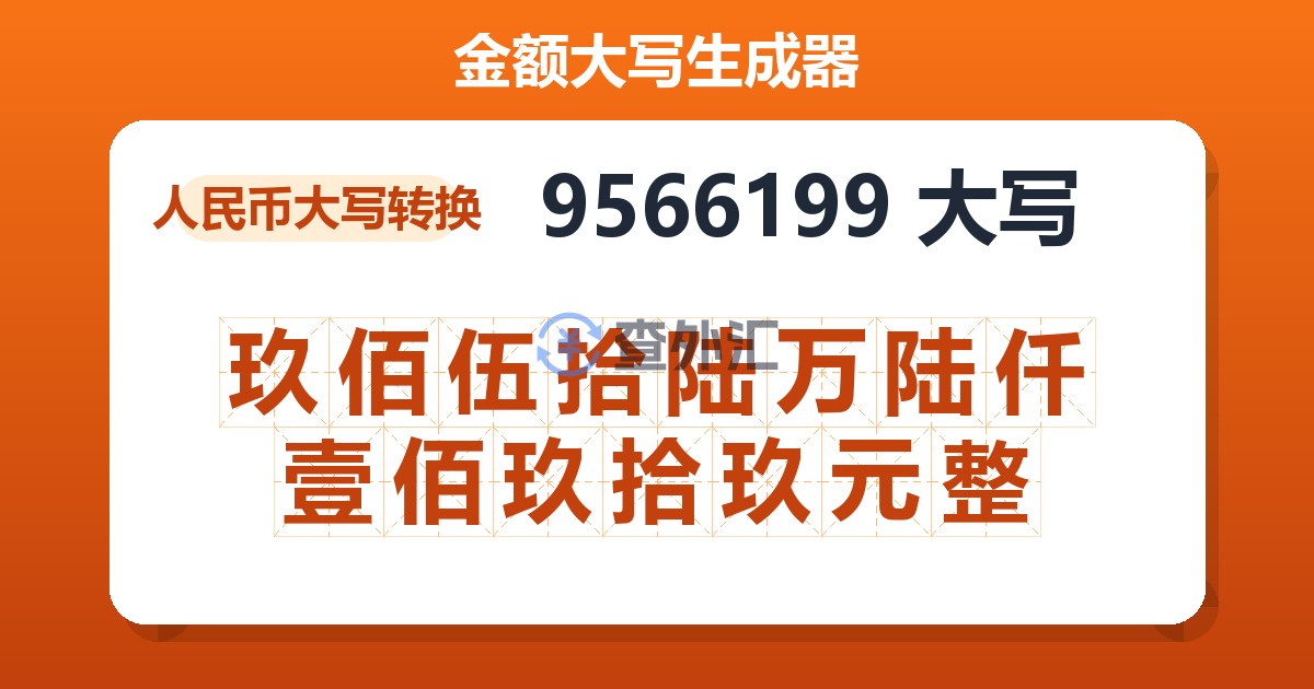 9566199大写 玖佰伍拾陆万陆仟壹佰玖拾玖元整