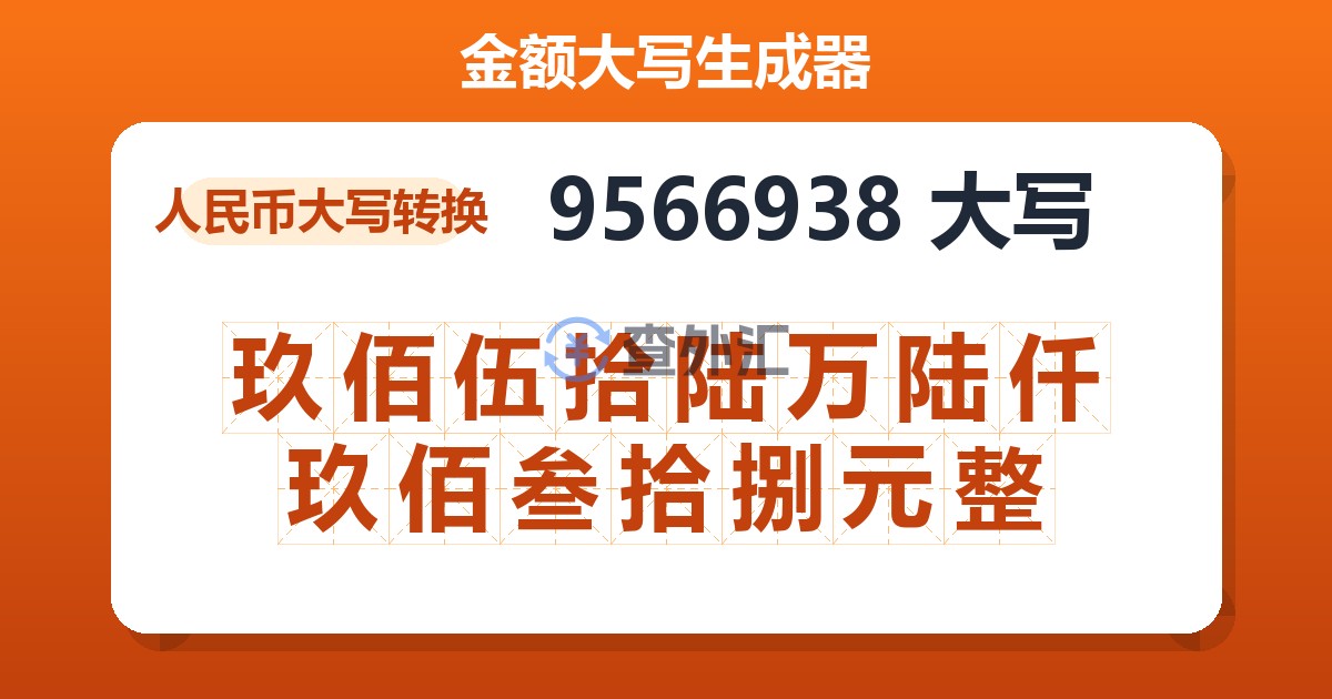 9566938大写 玖佰伍拾陆万陆仟玖佰叁拾捌元整