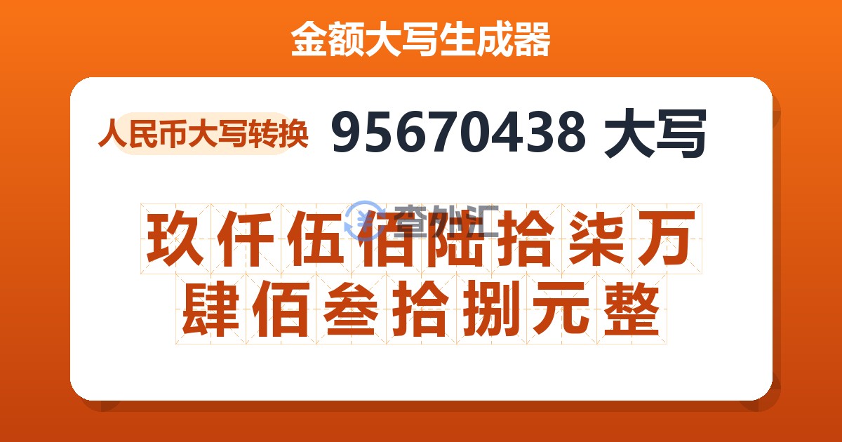 95670438大写 玖仟伍佰陆拾柒万肆佰叁拾捌元整