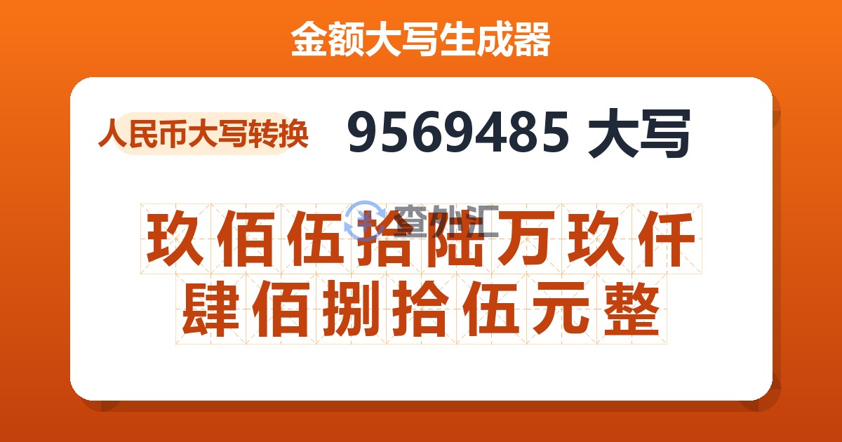 9569485大写 玖佰伍拾陆万玖仟肆佰捌拾伍元整