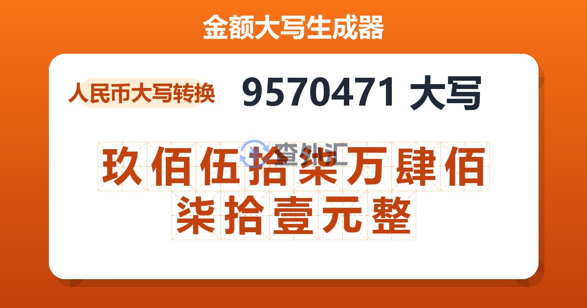 9570471大写 玖佰伍拾柒万肆佰柒拾壹元整