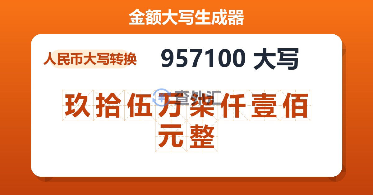 957100大写 玖拾伍万柒仟壹佰元整