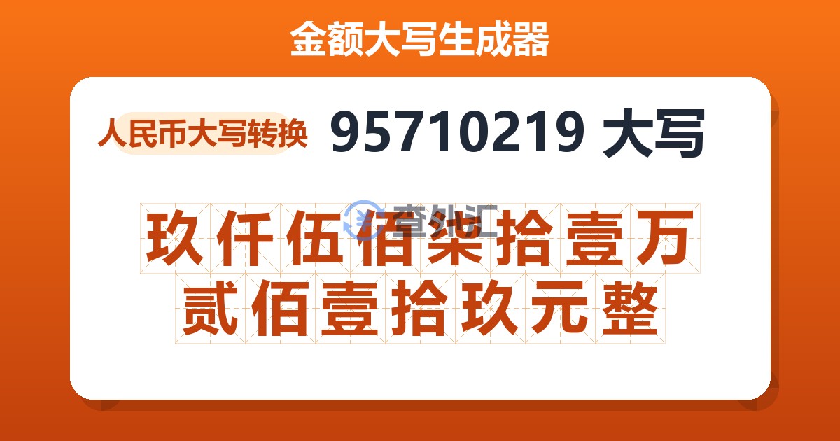 95710219大写 玖仟伍佰柒拾壹万贰佰壹拾玖元整