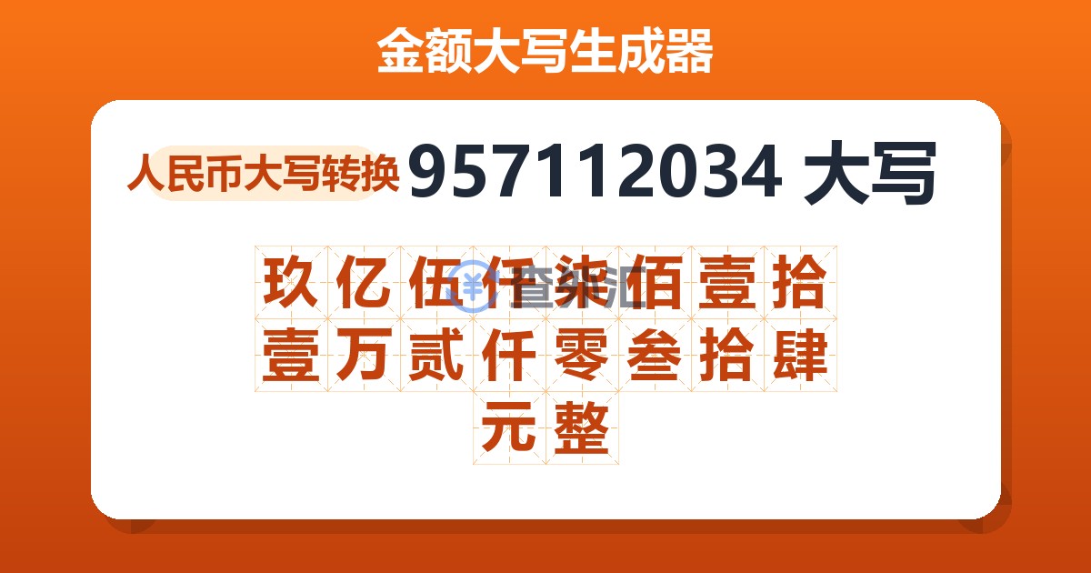 957112034大写 玖亿伍仟柒佰壹拾壹万贰仟零叁拾肆元整