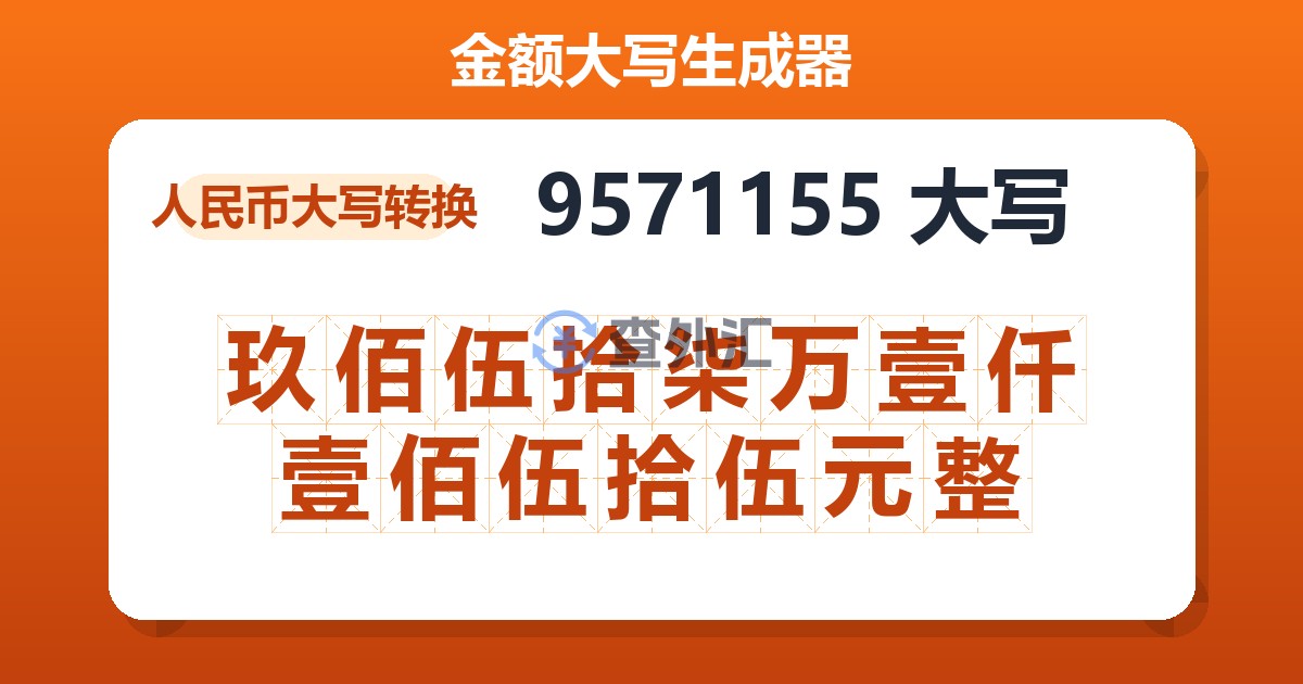 9571155大写 玖佰伍拾柒万壹仟壹佰伍拾伍元整
