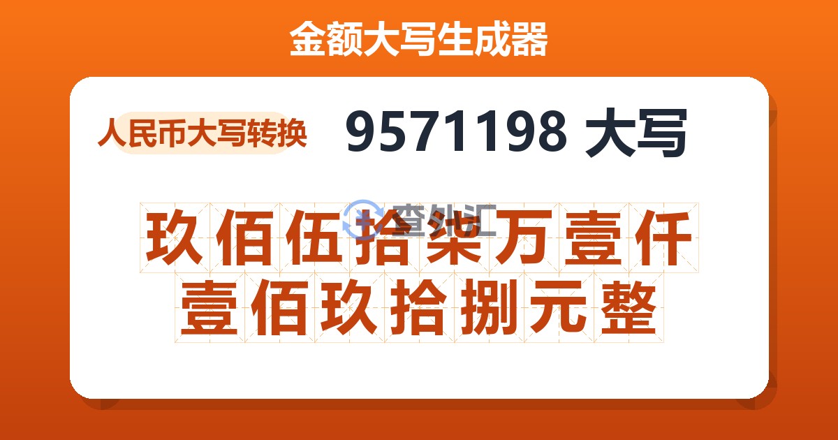 9571198大写 玖佰伍拾柒万壹仟壹佰玖拾捌元整