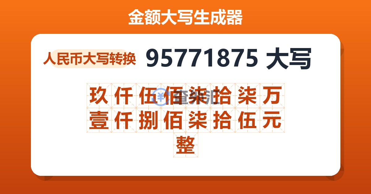 95771875大写 玖仟伍佰柒拾柒万壹仟捌佰柒拾伍元整