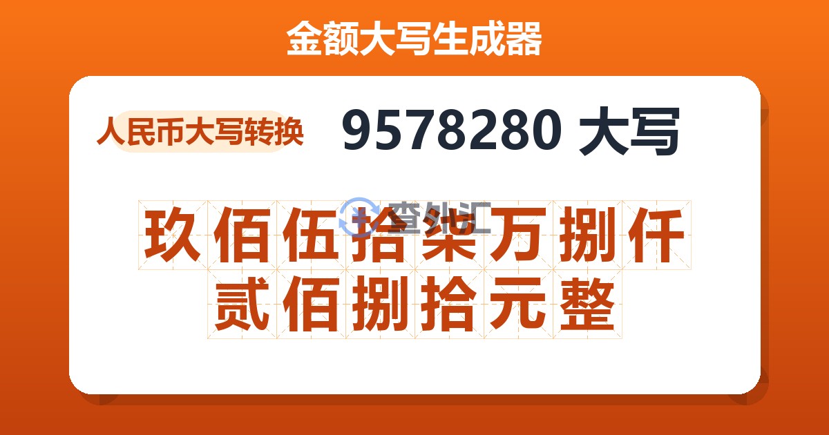 9578280大写 玖佰伍拾柒万捌仟贰佰捌拾元整