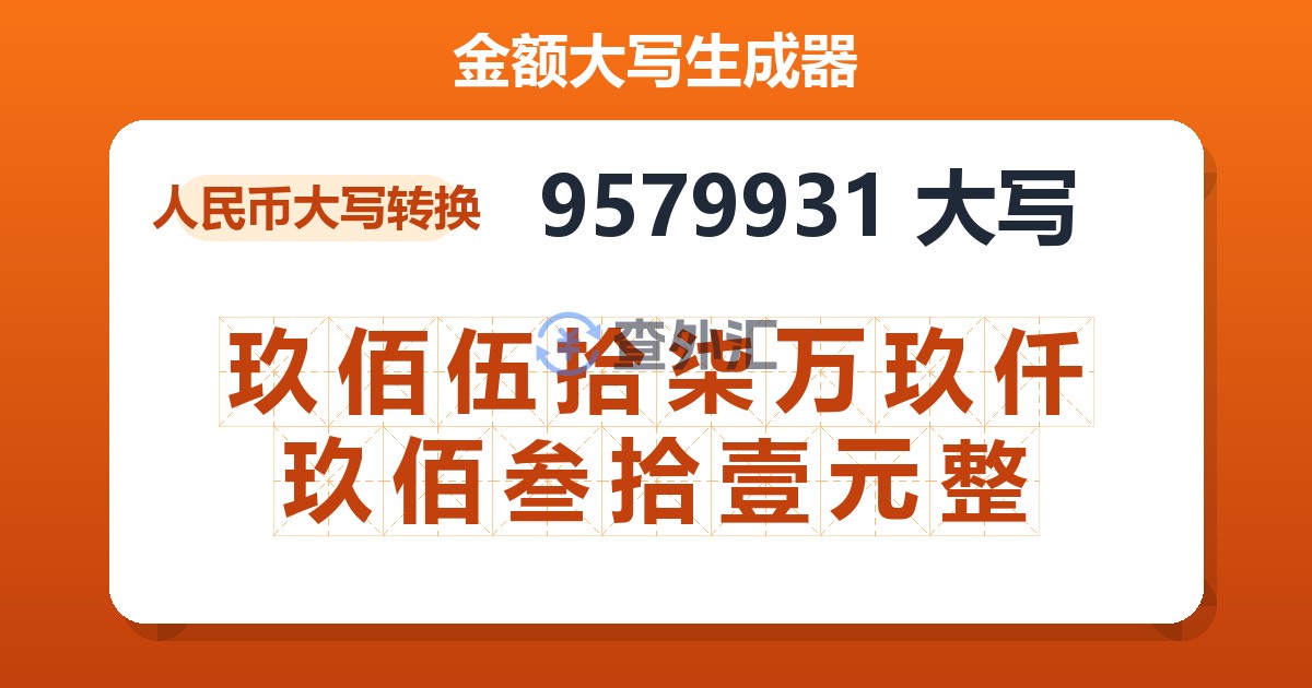 9579931大写 玖佰伍拾柒万玖仟玖佰叁拾壹元整