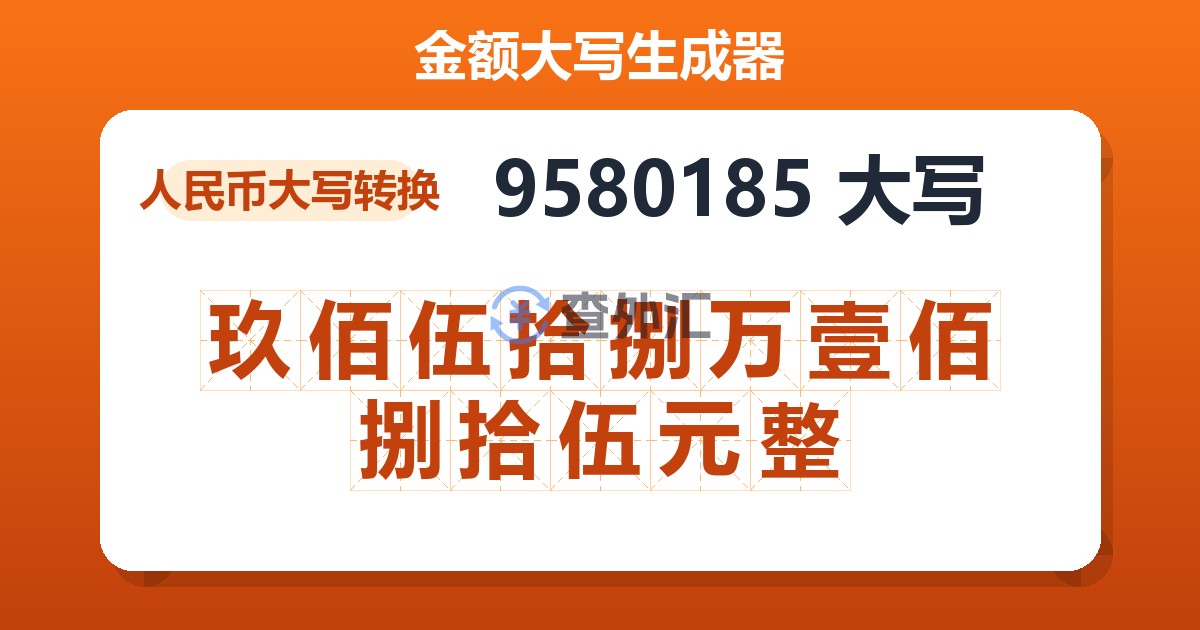 9580185大写 玖佰伍拾捌万壹佰捌拾伍元整