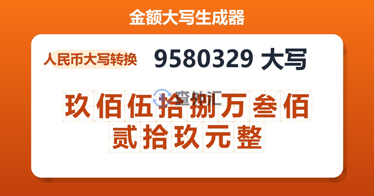 9580329大写 玖佰伍拾捌万叁佰贰拾玖元整