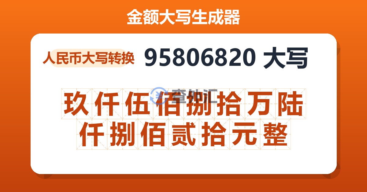 95806820大写 玖仟伍佰捌拾万陆仟捌佰贰拾元整