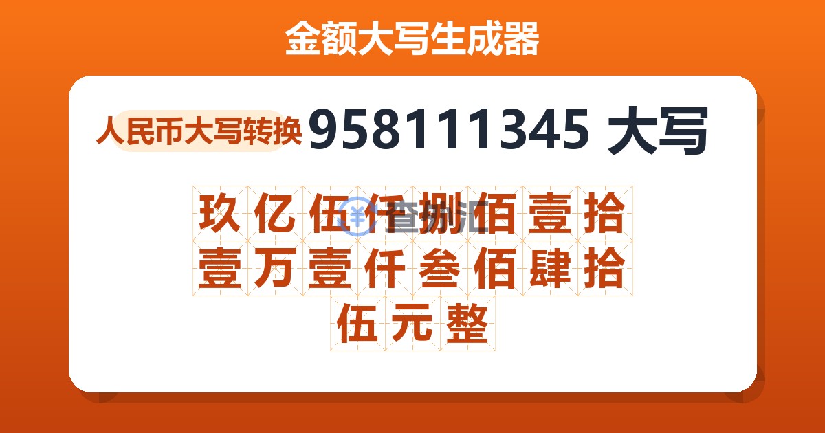 958111345大写 玖亿伍仟捌佰壹拾壹万壹仟叁佰肆拾伍元整