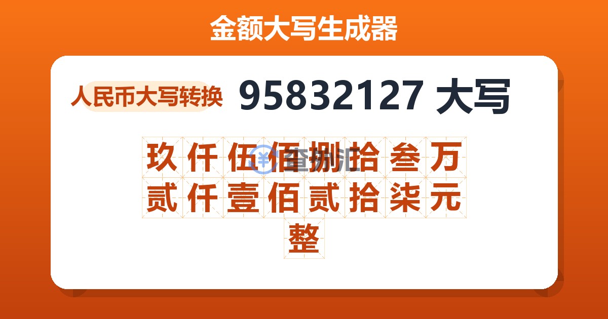 95832127大写 玖仟伍佰捌拾叁万贰仟壹佰贰拾柒元整