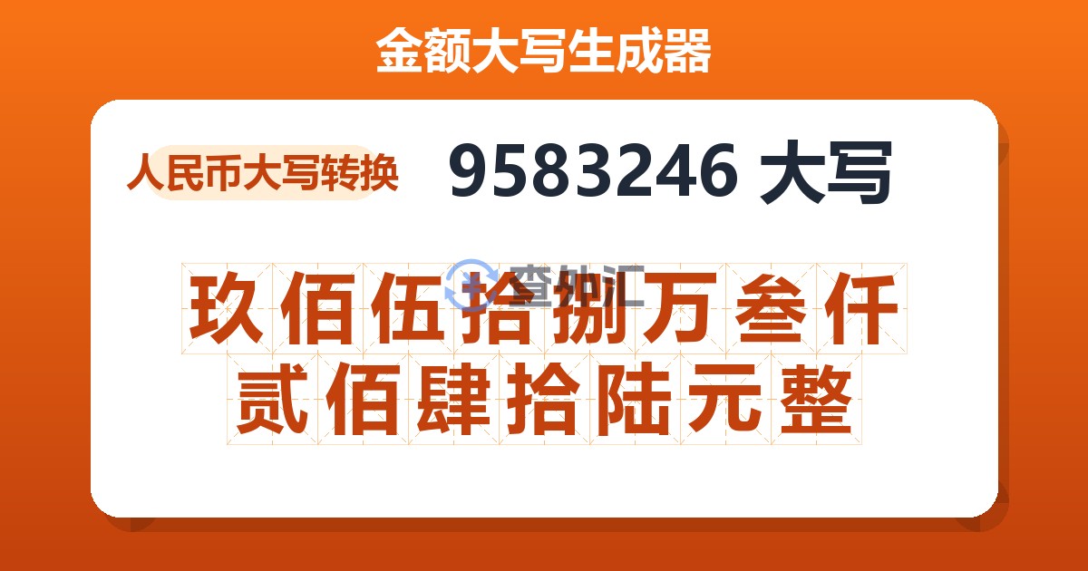 9583246大写 玖佰伍拾捌万叁仟贰佰肆拾陆元整
