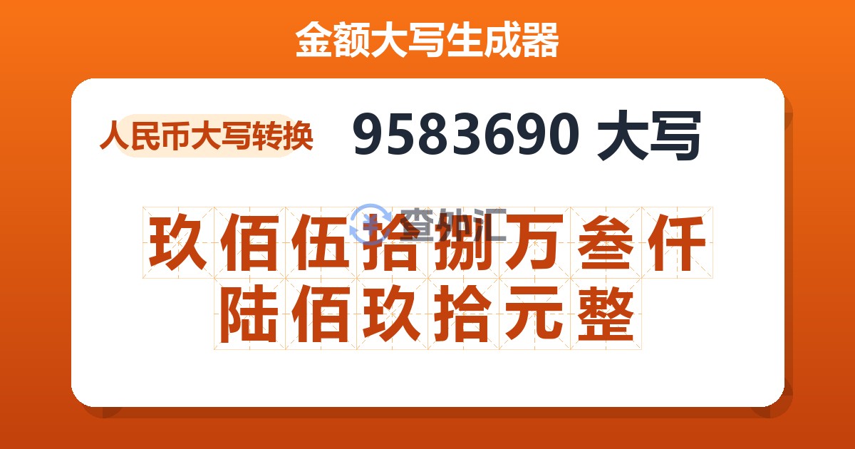 9583690大写 玖佰伍拾捌万叁仟陆佰玖拾元整